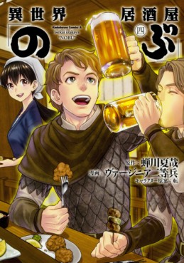 Manga - Manhwa - Isekai Izakaya "Nobu" jp Vol.4