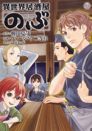 Manga - Manhwa - Isekai Izakaya "Nobu" jp Vol.8