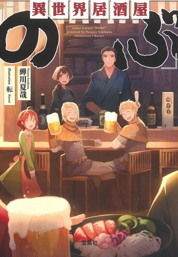 Manga - Manhwa - Isekai izakaya "Nobu" - Light novel jp Vol.1