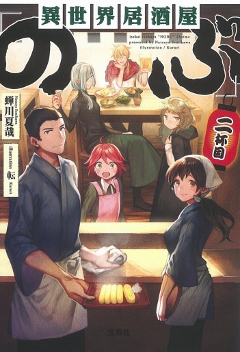Manga - Manhwa - Isekai izakaya "Nobu" - Light novel jp Vol.2