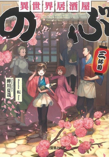 Manga - Manhwa - Isekai izakaya "Nobu" - Light novel jp Vol.3