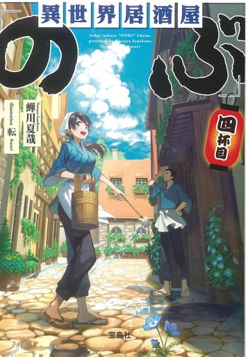 Manga - Manhwa - Isekai izakaya "Nobu" - Light novel jp Vol.4