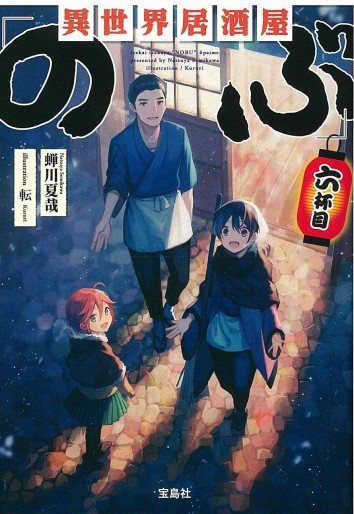 Manga - Manhwa - Isekai izakaya "Nobu" - Light novel jp Vol.6