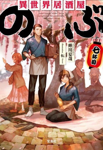 Manga - Manhwa - Isekai izakaya "Nobu" - Light novel jp Vol.7