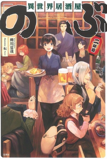 Manga - Manhwa - Isekai izakaya "Nobu" - Light novel - Grand format jp Vol.2