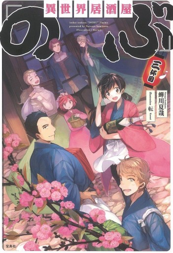 Manga - Manhwa - Isekai izakaya "Nobu" - Light novel - Grand format jp Vol.3