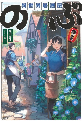 Manga - Manhwa - Isekai izakaya "Nobu" - Light novel - Grand format jp Vol.4