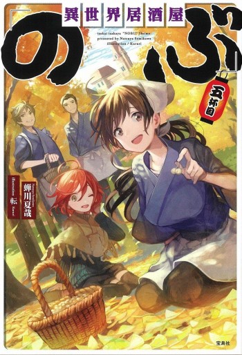 Manga - Manhwa - Isekai izakaya "Nobu" - Light novel - Grand format jp Vol.5