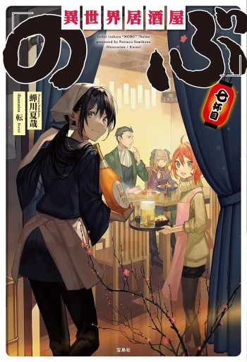 Manga - Manhwa - Isekai izakaya "Nobu" - Light novel - Grand format jp Vol.7