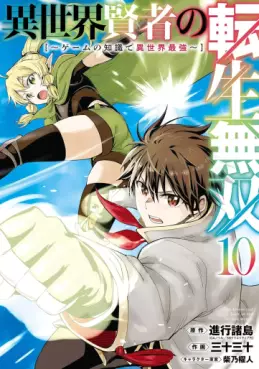 Manga - Manhwa - Isekai Kenja no Tensei Musô - Game no Chishiki de Isekai Saikyô jp Vol.10
