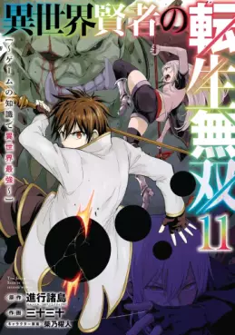 Isekai Kenja no Tensei Musô - Game no Chishiki de Isekai Saikyô jp Vol.11