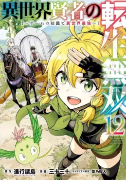 Isekai Kenja no Tensei Musô - Game no Chishiki de Isekai Saikyô jp Vol.12