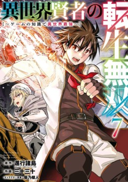 Manga - Manhwa - Isekai Kenja no Tensei Musô - Game no Chishiki de Isekai Saikyô jp Vol.7