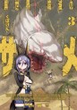 Manga - Manhwa - Isekai Kuimetsu no Same jp Vol.3