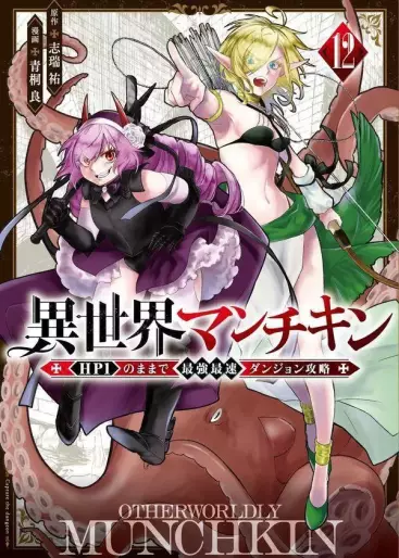 Manga - Manhwa - Isekai Man Chikin - HP 1 no Mama de Saikyô Saisoku Dungeon Kôryaku jp Vol.12