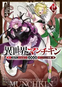 Manga - Manhwa - Isekai Man Chikin - HP 1 no Mama de Saikyô Saisoku Dungeon Kôryaku jp Vol.12