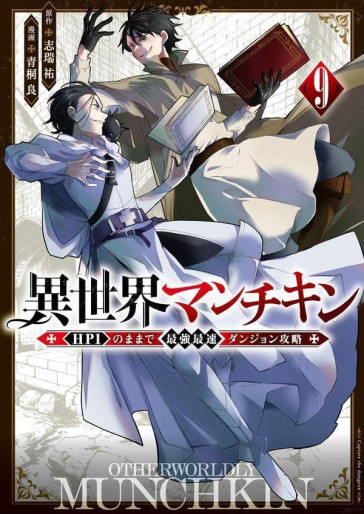 Manga - Manhwa - Isekai Man Chikin - HP 1 no Mama de Saikyô Saisoku Dungeon Kôryaku jp Vol.9
