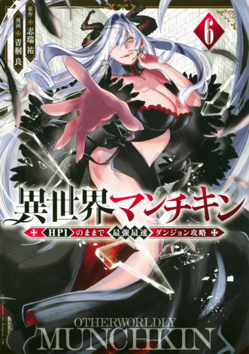 Manga - Manhwa - Isekai Man Chikin - HP 1 no Mama de Saikyô Saisoku Dungeon Kôryaku jp Vol.6