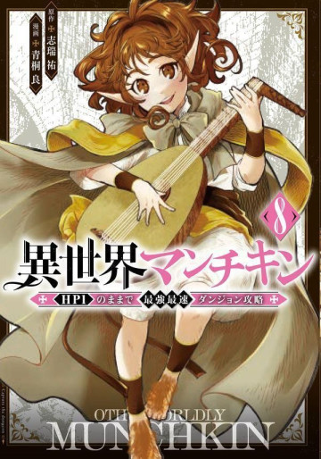 Manga - Manhwa - Isekai Man Chikin - HP 1 no Mama de Saikyô Saisoku Dungeon Kôryaku jp Vol.8