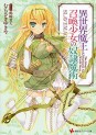 Manga - Manhwa - Isekai Maô to Shôkan Shôjo no Dorei Majutsu - Light novel jp Vol.1