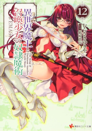 Manga - Manhwa - Isekai Maô to Shôkan Shôjo no Dorei Majutsu - Light novel jp Vol.12