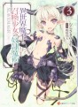 Manga - Manhwa - Isekai Maô to Shôkan Shôjo no Dorei Majutsu - Light novel jp Vol.3
