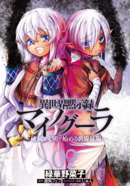 Manga - Manhwa - Isekai Mokushiroku Mynoghra - Hametsu no Bunmei de Hajimeru Sekai Seifuku jp Vol.2