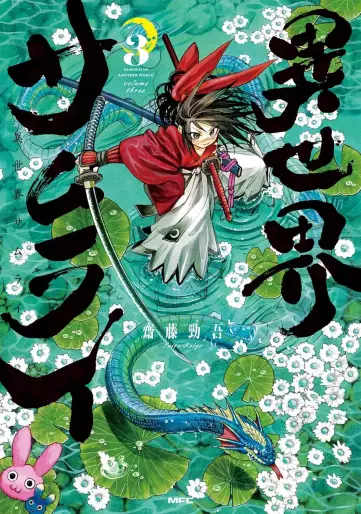 Manga - Manhwa - Isekai Samurai jp Vol.3