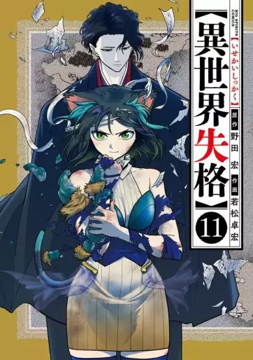 Manga - Manhwa - Isekai Shikkaku jp Vol.11