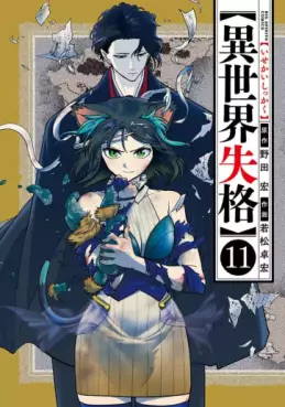 Manga - Manhwa - Isekai Shikkaku jp Vol.11