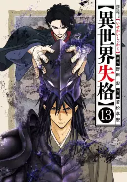 Manga - Manhwa - Isekai Shikkaku jp Vol.13