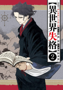 Manga - Manhwa - Isekai Shikkaku jp Vol.2
