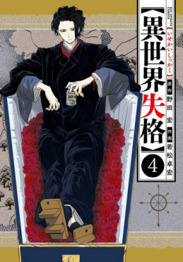 Manga - Manhwa - Isekai Shikkaku jp Vol.4