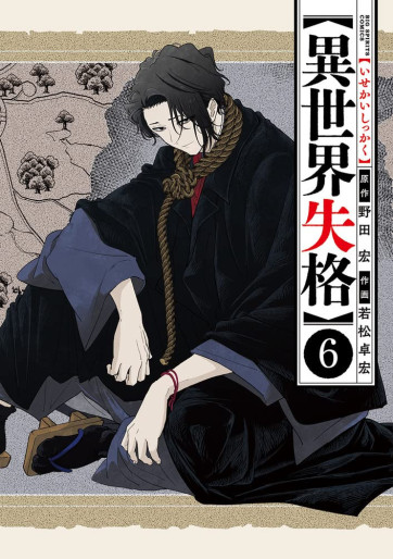 Manga - Manhwa - Isekai Shikkaku jp Vol.6