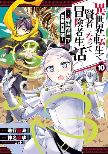 Manga - Manhwa - Isekai Tensei de Kenja ni Natte Bôkensha Seikatsu - [Mahô Kairyô] de Isekai Saikyô jp Vol.10