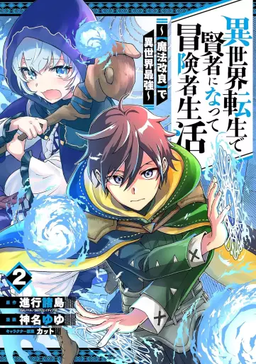 Manga - Manhwa - Isekai Tensei de Kenja ni Natte Bôkensha Seikatsu - [Mahô Kairyô] de Isekai Saikyô jp Vol.2