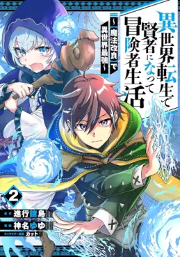 Manga - Manhwa - Isekai Tensei de Kenja ni Natte Bôkensha Seikatsu - [Mahô Kairyô] de Isekai Saikyô jp Vol.2