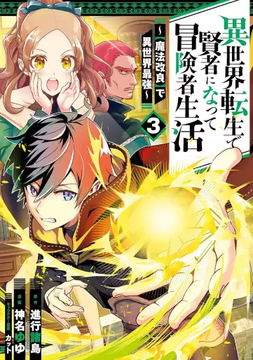 Manga - Manhwa - Isekai Tensei de Kenja ni Natte Bôkensha Seikatsu - [Mahô Kairyô] de Isekai Saikyô jp Vol.3