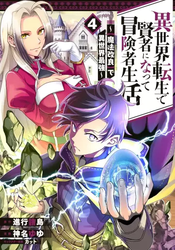 Manga - Manhwa - Isekai Tensei de Kenja ni Natte Bôkensha Seikatsu - [Mahô Kairyô] de Isekai Saikyô jp Vol.4