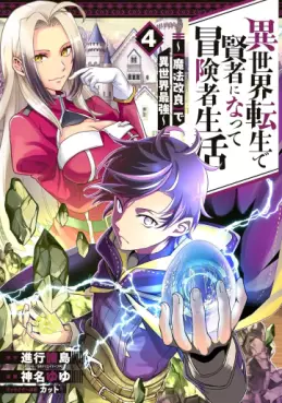 Manga - Manhwa - Isekai Tensei de Kenja ni Natte Bôkensha Seikatsu - [Mahô Kairyô] de Isekai Saikyô jp Vol.4
