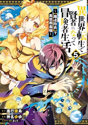 Manga - Manhwa - Isekai Tensei de Kenja ni Natte Bôkensha Seikatsu - [Mahô Kairyô] de Isekai Saikyô jp Vol.5