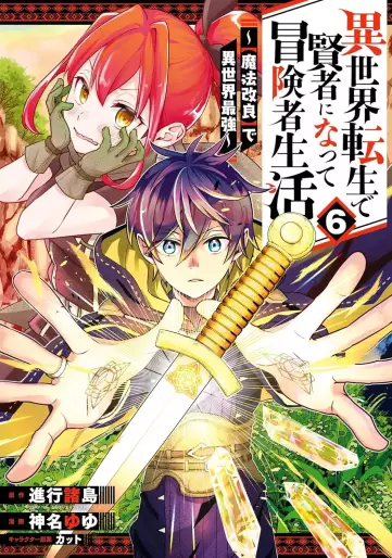 Manga - Manhwa - Isekai Tensei de Kenja ni Natte Bôkensha Seikatsu - [Mahô Kairyô] de Isekai Saikyô jp Vol.6