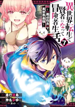 Manga - Manhwa - Isekai Tensei de Kenja ni Natte Bôkensha Seikatsu - [Mahô Kairyô] de Isekai Saikyô jp Vol.7