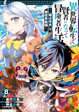 Manga - Manhwa - Isekai Tensei de Kenja ni Natte Bôkensha Seikatsu - [Mahô Kairyô] de Isekai Saikyô jp Vol.8