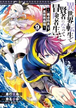 Manga - Manhwa - Isekai Tensei de Kenja ni Natte Bôkensha Seikatsu - [Mahô Kairyô] de Isekai Saikyô jp Vol.9