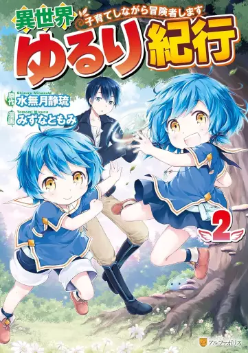 Manga - Manhwa - Isekai Yururi Kikô - Kosodate Shinagara Bôkensha Shimasu jp Vol.2