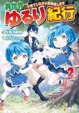 Manga - Manhwa - Isekai Yururi Kikô - Kosodate Shinagara Bôkensha Shimasu jp Vol.2