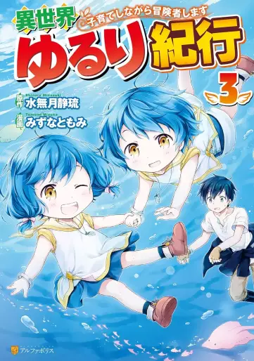 Manga - Manhwa - Isekai Yururi Kikô - Kosodate Shinagara Bôkensha Shimasu jp Vol.3