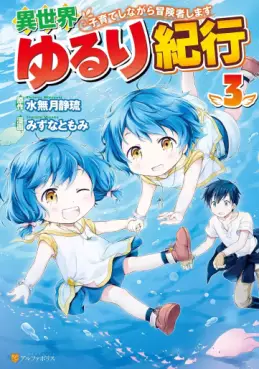 Manga - Manhwa - Isekai Yururi Kikô - Kosodate Shinagara Bôkensha Shimasu jp Vol.3