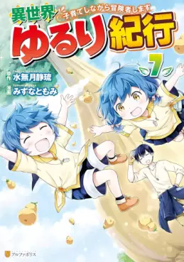 Manga - Manhwa - Isekai Yururi Kikô - Kosodate Shinagara Bôkensha Shimasu jp Vol.7